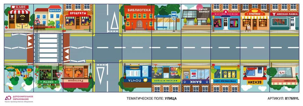 Тематическое поле-маршрутизатор &quot;Улица&quot; для ЛогоРобота &quot;Пчелка&quot; (Bee-Bot)