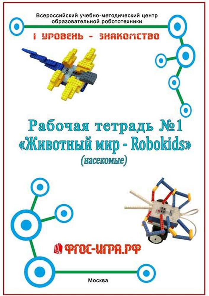 Рабочая тетрадь №1 Животный мир Robokids-насекомые