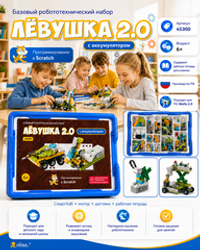 Базовый набор Левушка 2.0 45300 c аккумулятором