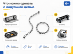 Цепь модульная для конструктора Лёвушка 2.0 (10 шт.)