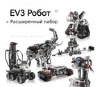 ROBOT Education 45544 + ROBOT Education 45560 (аналог LEGO MINDSTORMS EV3 45544+45560)