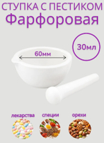 Ступка с пестиком фарфоровая лабораторная маленькая 60мм