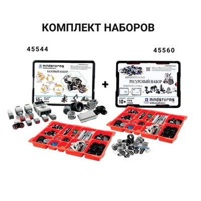 Комплект MINDSTORMS EV3 45544 + Ресурсный набор