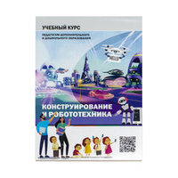 Книга "Конструирование и робототехника: Учебный курс педагогам дополнительного и дошкольного образования"