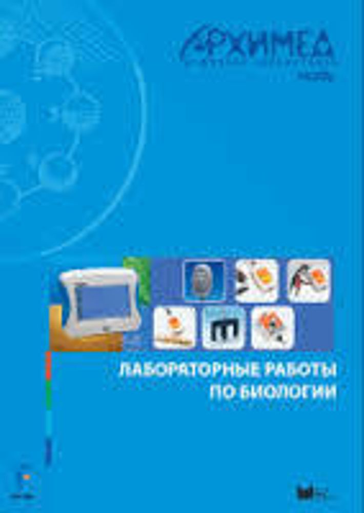 Цифровая лаборатория Архимед 4.0. (USB-Link). Лабораторные работы по биологии