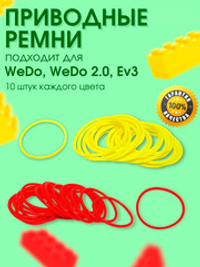 Приводные ремни для Лего WeDo 2.0, EV3 (10 красных + 10 желтых) 200707