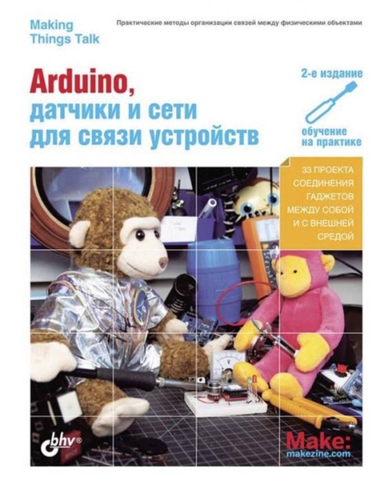 Arduino, датчики и сети для связи устройств, 2-е изд.