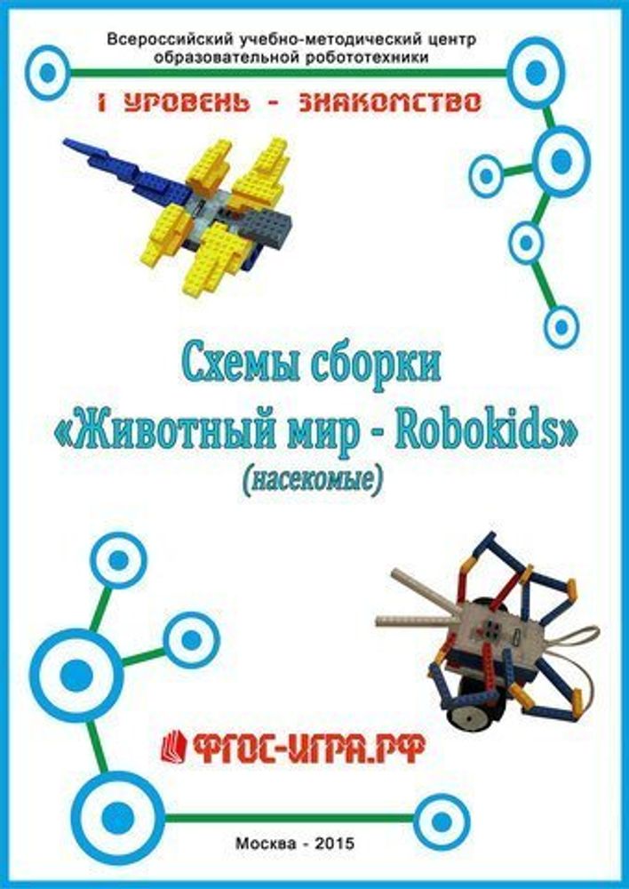 Схемы сборки RoboKids Животный мир (насекомые)