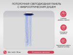 Потолочная светодиодная панель с фиброоптическим душем