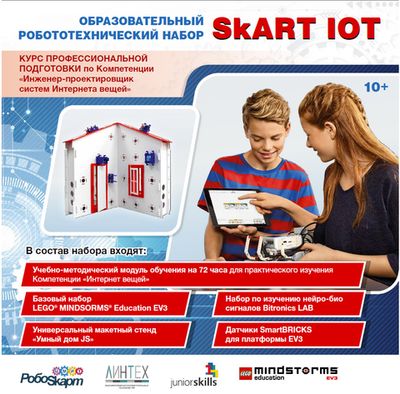 Учебно-методический комплект SKART IoT Core 10+