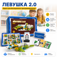 Комплект Конструктор Левушка 2.0 техник 45300 + Карты для безэкранного программирования