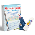Программа с упражнениями для профилактики и коррекции трудностей чтения и письма "Читай-пиши без ошибок"