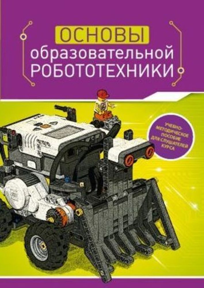 Книги по робототехнике. Книги по робототехнике для детей. Книга робототехника для детей. Основы образовательной робототехники. Робототехника для дошкольников книги.