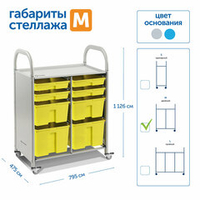 Мобильный стеллаж Сенсориум M с 8 контейнерами (4 малых, 2 средних, 2 больших контейнера)