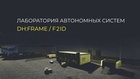 Лаборатория автономных систем DH:FRAME / F2ID