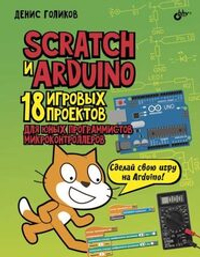 Книга «Scratch и Arduino. 18 игровых проектов для юных программистов микроконтроллеров»