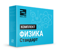 Цифровая лаборатория Relab [Физика] стандарт