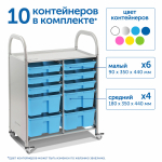 Мобильный стеллаж Сенсориум M с 10 контейнерами (6 малых, 4 средних контейнера)
