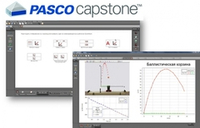 Программное обеспечение PASCO Capstone (многопользовательская лицензия, электронная версия)