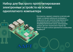 Набор для быстрого прототипирования электронных устройств на основе одноплатного компьютера ЛАРТ «ПЕЧЕНЕГ Батана PI»