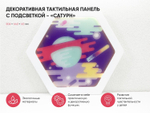 Декоративная тактильная панель с подсветкой - «Сатурн»