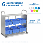Мобильный стеллаж Сенсориум L с 6 средними контейнерами