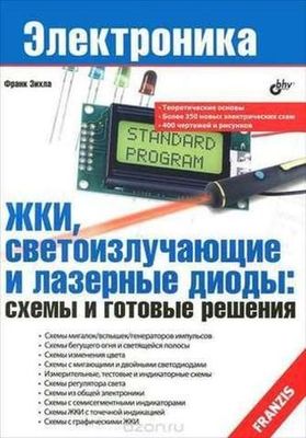 ЖКИ, светоизлучающие и лазерные диоды: схемы и готовые решения