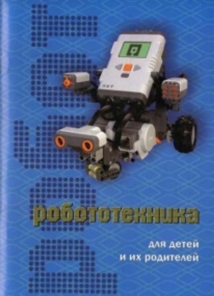 Робототехника для детей и их родителей: учебно-методическое пособие