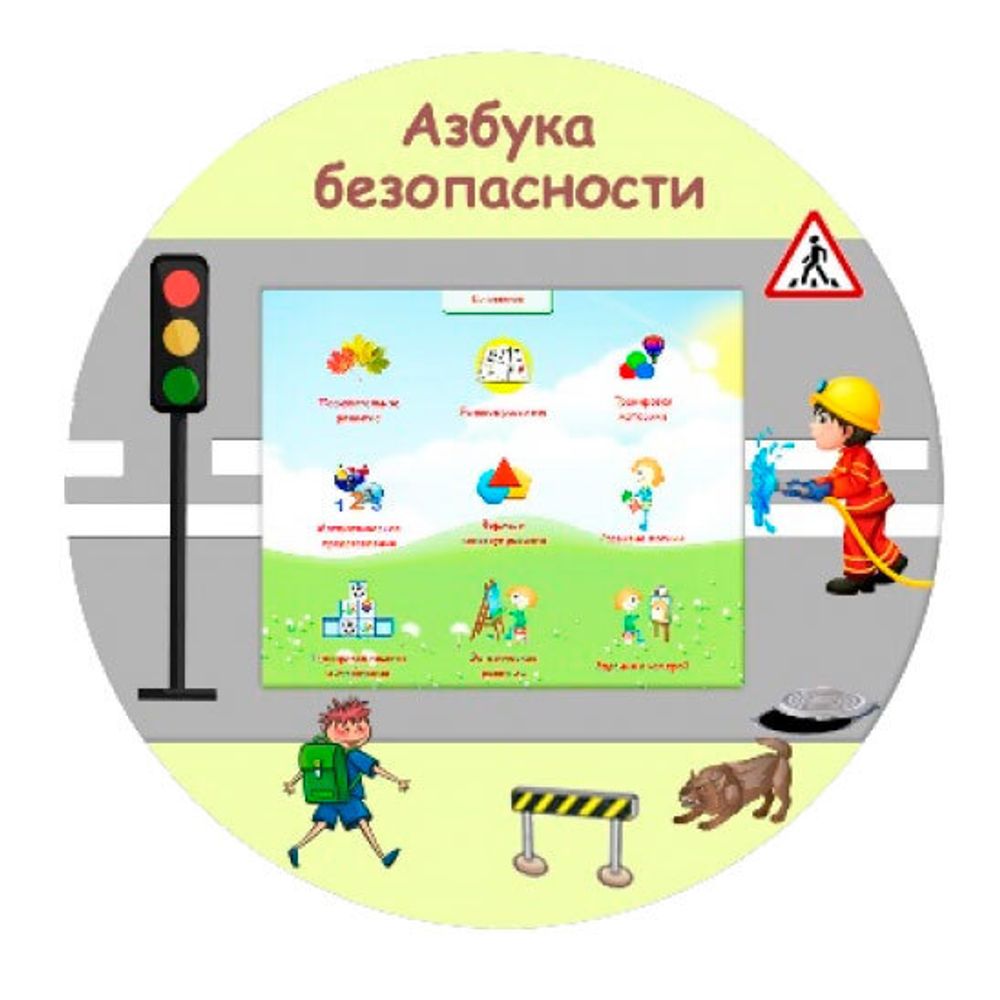 Интерактивный комплекс «Азбука безопасности»