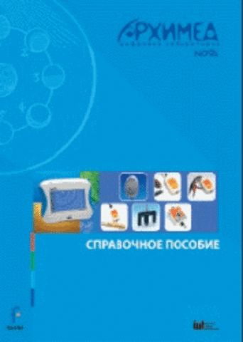 Цифровая лаборатория Архимед 3.0. Справочное пособие (2 книги)