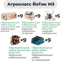 Комплект оборудования «Агрокласс ЙоТик М3» (для группы из 16 человек + преподаватель)