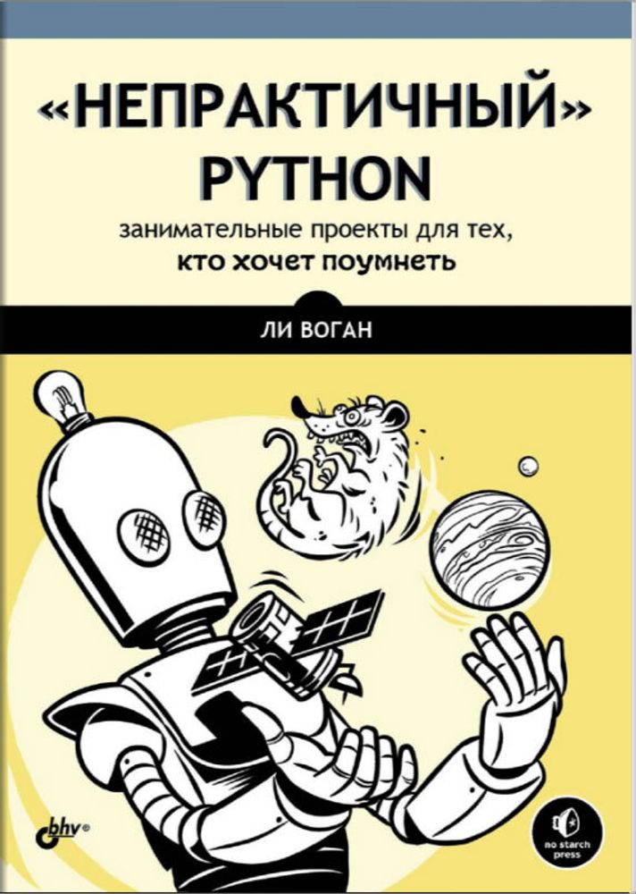 Книга «&quot;Непрактичный&quot; Python: занимательные проекты для тех, кто хочет поумнеть»