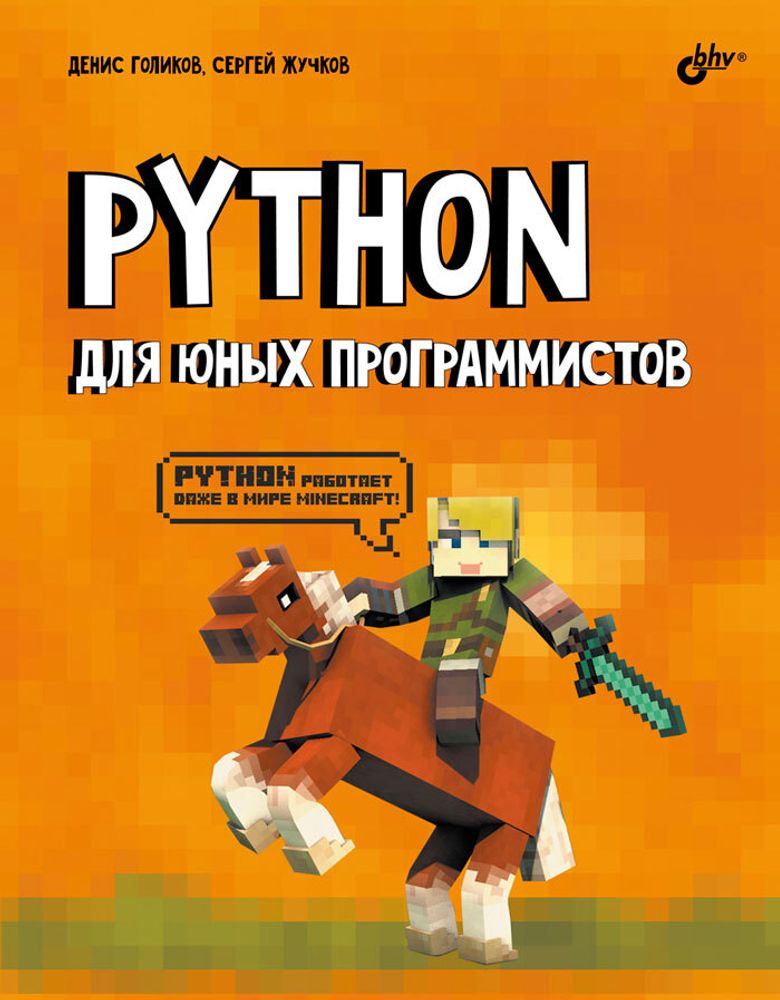 Книга «Python для юных программистов»