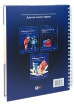 Книга "Робототехника 1. Конструктор конспектов занятий педагогам дополнительного и начального общего образования"