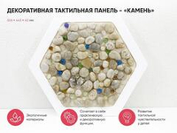 Декоративная тактильная панель - «Камень»