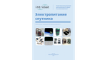 Конструктор ИнтроСат. Расширение "Электропитание спутника"