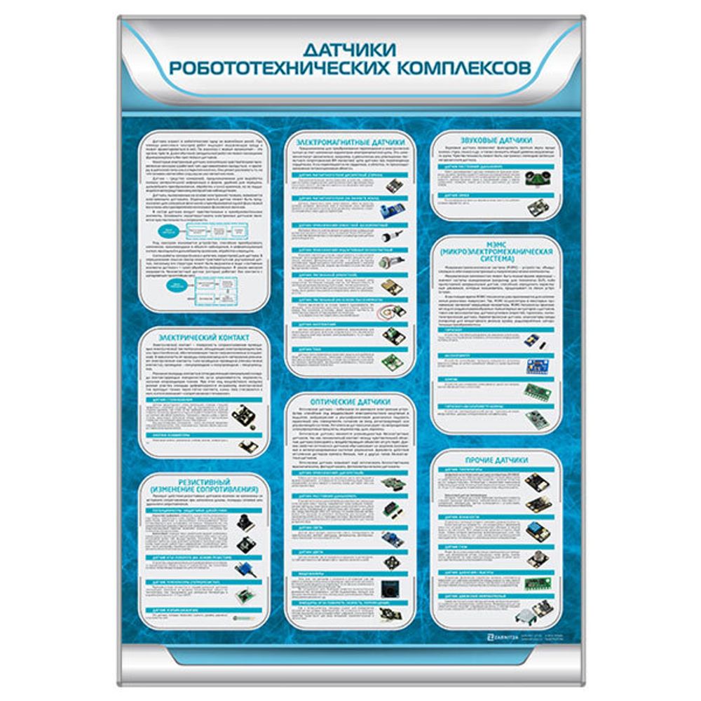 Стенд &quot;Датчики робототехнических комплексов&quot; Зарница