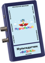 Цифровая лаборатория по физике «Познайкино» (ученическая)