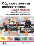 Образовательная робототехника LEGO WeDo. Сборник методических рекомендаций и практикумов