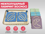 Межполушарный лабиринт АЛМА «Космос»