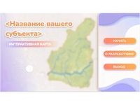 Программное обеспечение «Малая родина» - интерактивная карта-конструктор для вашего района, края, области