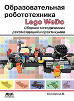 Образовательная робототехника LEGO WeDo. Сборник методических рекомендаций и практикумов
