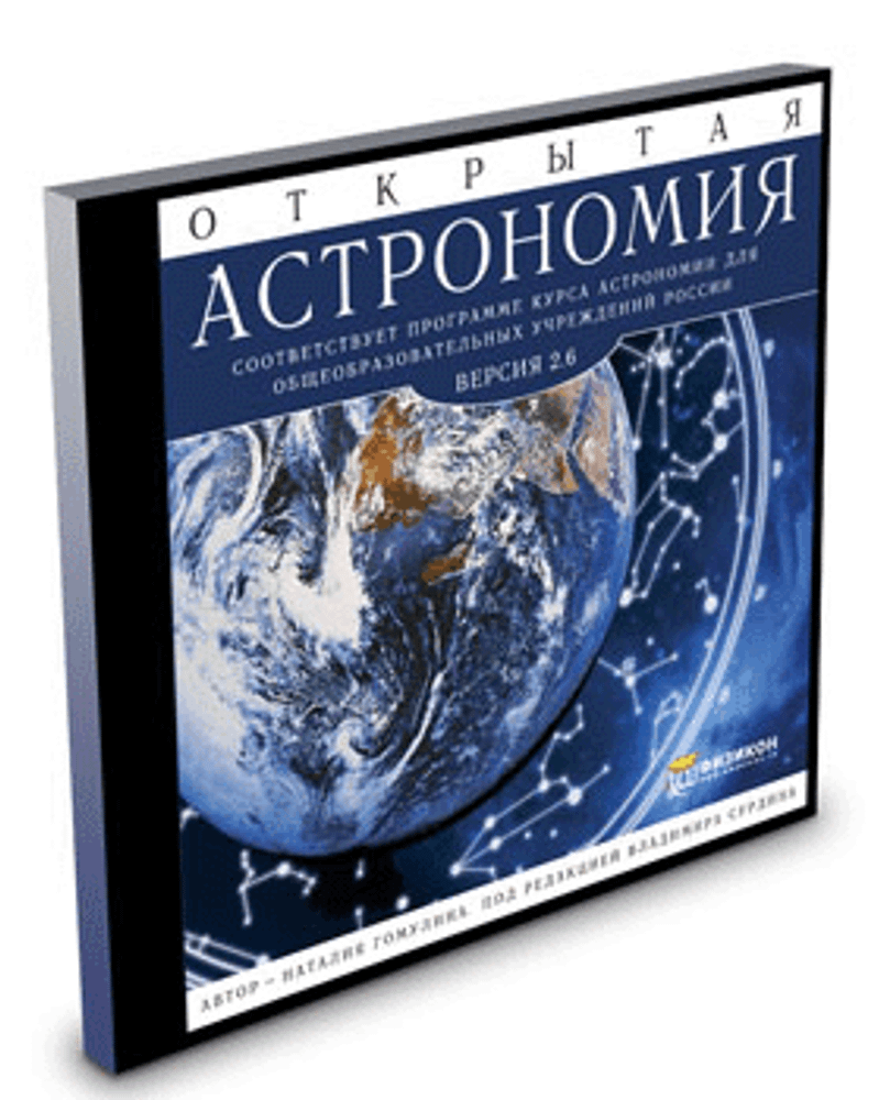 Открытая Астрономия 2.6 (электронное издание)