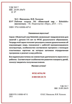 Рабочая тетрадь №1 Животный мир – Robokids (Насекомые)