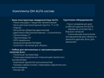 Конструктор программируемого квадрокоптера DH:ALFA 2в1 (2 варианта сборки, пульт, зарядка, комплект инструментов)