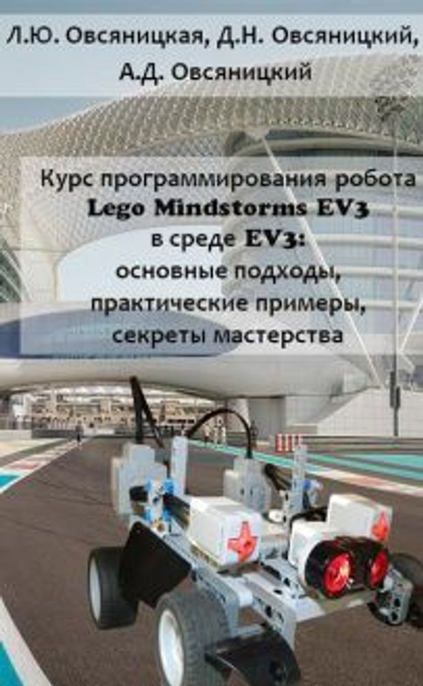Курс программирования робота LEGO Mindstorms EV3 в среде EV3: основные подходы, практические примеры, секреты мастерства