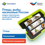 Модуль "Птицы, рыбы, насекомые России" Learning Resources MS0102/4