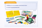 Набор по основам математики и конструирования