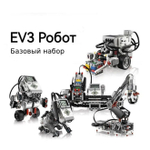 Базовый набор Robot Education MINDSTORMS EV3 45544