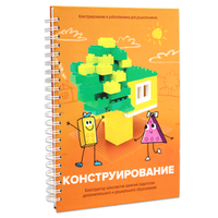 Книга "Конструирование. Конструктор конспектов занятий педагогам дополнительного и дошкольного образования. Часть 1"